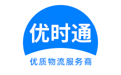 张湾区到香港货运公司，张湾区到台湾快递公司，张湾区至澳门物流公司